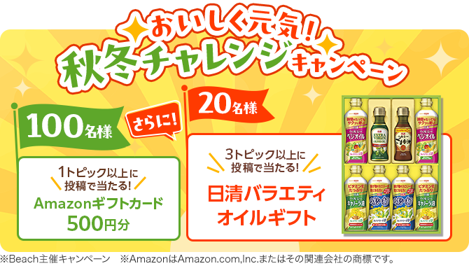 おいしく元気!秋冬チャレンジキャンペーン